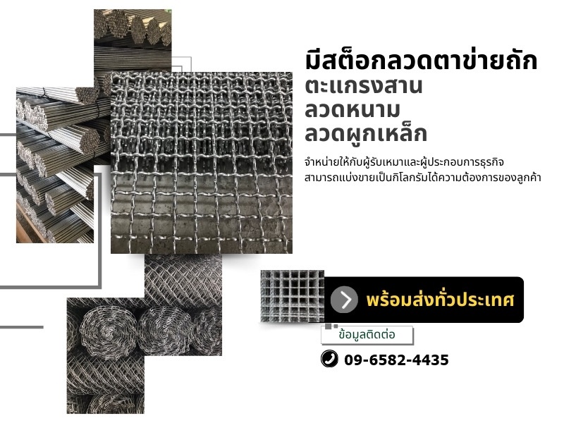 จำหน่ายลวดตาข่ายส่งทั่วไทย_0