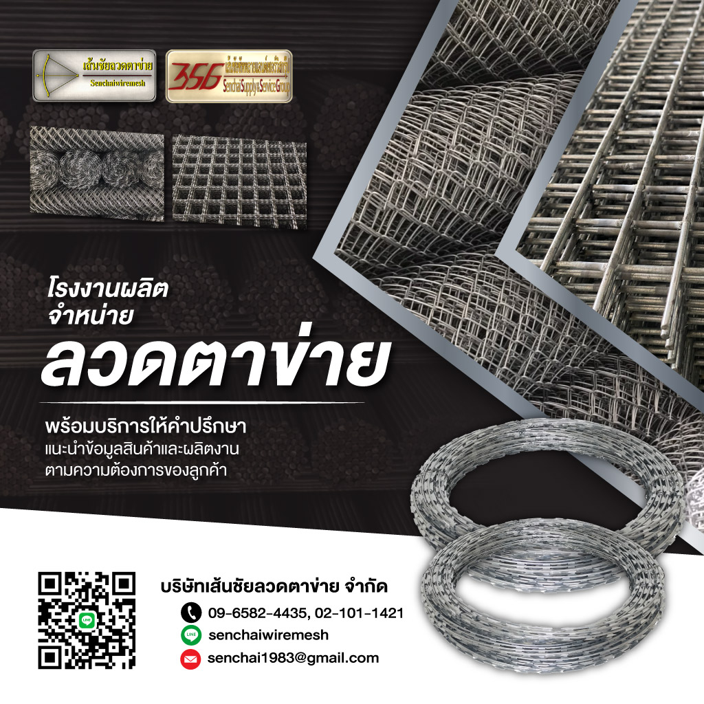 โรงงานผลิตและจำหน่ายลวดตาข่าย เส้นชัยลวดตาข่าย